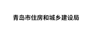 青岛