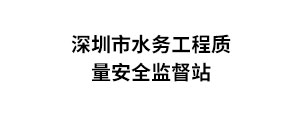 深圳水务