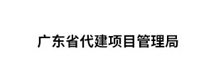 广建