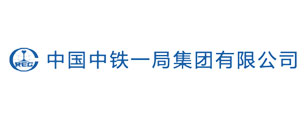 中铁一